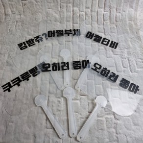 미네끄네 고투명부채 어쩔부채 손부채 판촉부채 사은부채, 킹받쥬, 1개