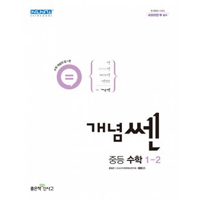 개념쎈 중등 수학 1-2 (2024년), 좋은책신사고, 상품상세설명 참조