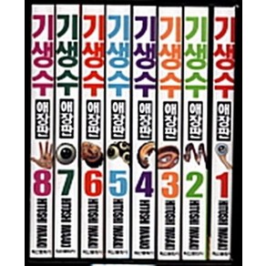 이와아키 히토시 기생수 애장판 1-8권 세트 전권, 1개