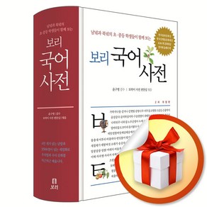 보리 국어사전 (개정판) (이엔제이 전용 사 은 품 증 정)