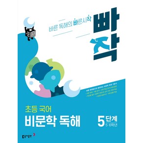 빠작 초등 5~6학년 국어 비문학 독해 5단계:바른 독해법으로 훈련하는 비문학 독해 기본서, 국어(비문학독해), 초5 + 초6/5단계