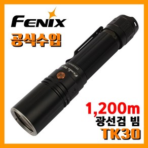 Fenix 페닉스 정품 TK30 500루멘 광선검 빔 1 200m 손전등 배터리 포함, TK30(배터리 포함), 1개