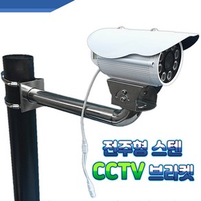 EGSHOP 전주용 CCTV 브라켓 (스텐), 옵션A 30cm, 1개