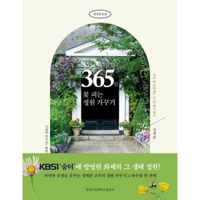 365일 꽃 피는 정원 가꾸기, 경상국립대학교출판부, 정계준