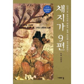 채지가 9편:20세기초 한국인은 하늘과 함께 무엇을 생각했을까, 나무의꿈