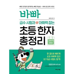 바빠 급수 시험과 어휘력 잡는 초등 한자 총정리 [이지스에듀], 한자/한문