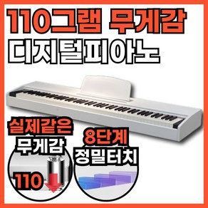 멜로아 110그램 8단계입력 디지털피아노 전자 키보드 피아노 오르간, 화이트, 1개