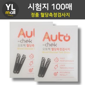 YL 오토첵 시험지 AUTOCHECK 혈당 측정 검사지 혈당지 당뇨 오토체크, 100개, 1매