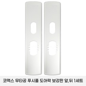 코맥스 CDL-605P/CDL -615P 보강판 1세트(2p) 무타공 푸시풀 도어락 보강판, 1개