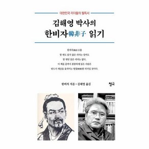 [청어]김해영 박사의 한비자 읽기 : 대한민국 리더들의 필독서, 청어, 김해영
