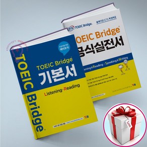 TOEIC Bidge 토익 브릿지 기본서 + 공식 실전서 세트 / 전2권 (사은품 메모장) YBM