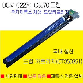 후지제록스 DocuCente-IV C2270 재생드럼 CT350851 키슈드럼카트리지, DocuCente-IV C2270재생드럼카트리지, 1개