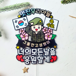 훈련소 수료식 군인 토퍼 꽃다발토퍼 군대 아들 축하선물, 육군, 1개