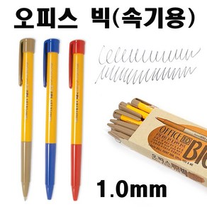 오피스빅(12자루입)-1.0mm 속기용 볼펜 부드러운 필기감 판촉 사무용 필기도구, 파랑