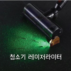 청소기 레이저라이트 레이저등 먼지 등, 1개, 블랙세트