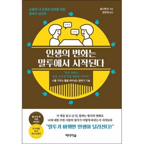 인생의 변화는 말투에서 시작된다 + 미니수첩 증정, 황시투안, 미디어숲