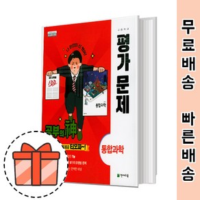 천재교육 고등 통합과학 평가문제집 (고1 통과/신영준) [빠른출발!최신간!]