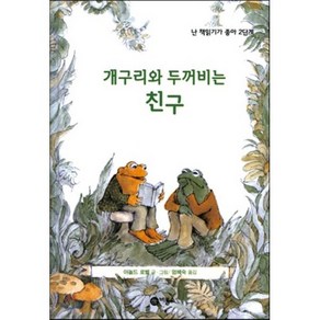 개구리와 두꺼비는 친구, 아놀드 로벨 글,그림/엄혜숙 역, 비룡소