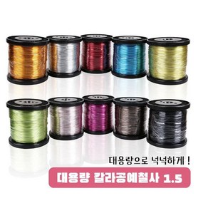 fb 포비월드 대용량공예철사 1.5mm x 120m 보빙철사 소품공예품제작 와이어공예 철사공예 칼라철사, 1.5mmx120M, 금색