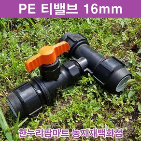 한누리팜마트 티밸브 16mmx16mm 티자밸브 농수관밸브 관수자재, 1개