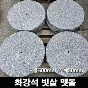 [케이스톤] 화강암 / 현무암 빗살 맷돌 디딤석(지름40cm 50cm) 20장 - 화강석 화산석 원형 디딤돌 정원 마당 전원주택 조경 꾸미기 정원석 정원돌 바닥돌 석재 돌, 20개