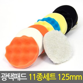 전동드릴 광택 패드 11종 세트 125mm