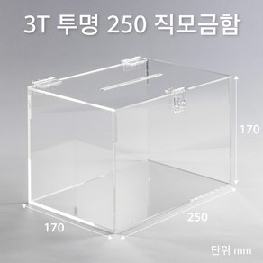 조이사인 직사각 아크릴상자 250x170 / 두께3mm 투표함 응모함 모금함 매장/진열용품