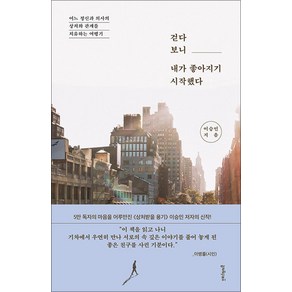 [멀리깊이]걷다 보니 내가 좋아지기 시작했다 : 어느 정신과 의사의 상처와 관계를 치유하는 여행기