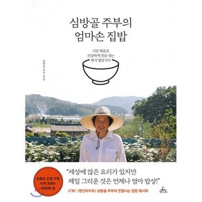 심방골 주부의 엄마손 집밥:기본 재료로 건강하게 맛을 내는 한식 밥상 105, 청림라이프, 심방골 주부(조성자) 저