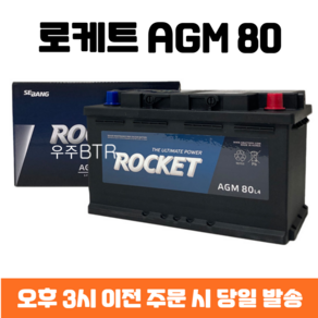 임팔라 로케트 AGM 80 자동차 배터리 차량용 밧데리 최신 정품 새제품, 공구 필요+동일용량 반납, 1개