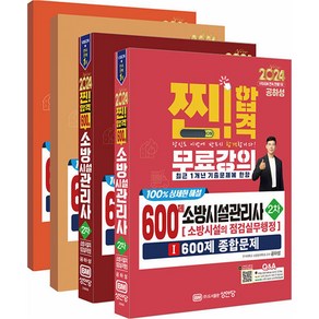 2024 소방시설관리사 2차 설계 및 시공 점검실무행정 택 찐합격 성안당, 점검실무행정 분철안함