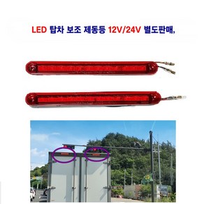 LED 탑차 보조 제동등 브레이크등 12V/24V 별도판매, 제동등 12V, 1개