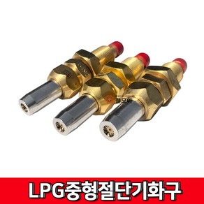 대광 LPG 중형절단기화구산소 절단기 불대 용단기 가스 절단 화구 LPG 중형, 대광 LPG  중형 절단기화구 NO.2, 1개