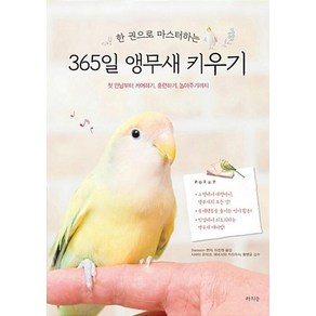 한 권으로 마스터하는 365일 앵무새 키우기 / 라의눈, 3SEASON