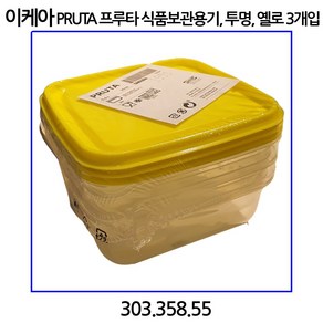 이케아 PRUTA 프루타 식품보관용기 3입 투명 옐로, 3개