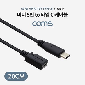 Coms USB 3.1 Type C 젠더 케이블 20cm C타입 to 미니 5핀 Mini 5Pin IF343