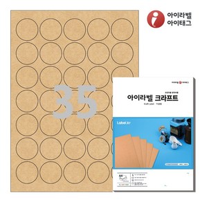 아이라벨 CL535KR A 원형 스티커 라벨지 갈색 크라프트 잉크젯/레이저, 25매, 35칸