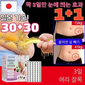 [7일 효과보장] 일본 다이어트 패치 뱃살 패치 셀룰라이트 패치 뱃살 다이어트, 120개입, 1개