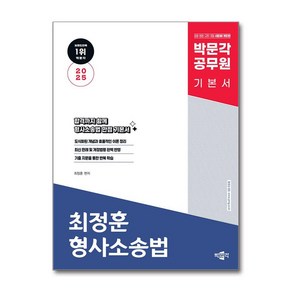 2025 박문각 공무원 최정훈 형사소송법 기본 이론서