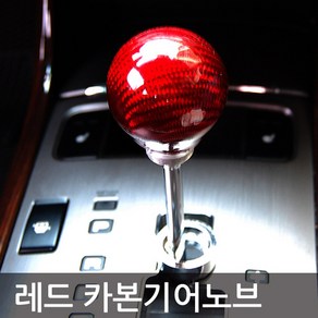 체어맨 액티언 카이런 SM5임프레션 SM7뉴아트 레드 카본기어봉 노브 차량용 스틱 오토 구형변속기