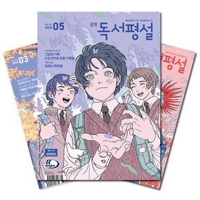 [북진몰] 월간잡지 중학독서평설 1년 정기구독, (주)지학사