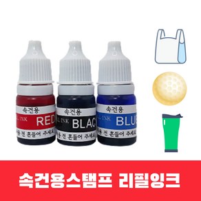 속건용 리필잉크 골프네임스탬프 만년인 만년스탬프 5ml 검정 빨강 파랑