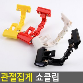 관절집게 쇼클립 POP집게, (흰색)