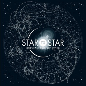 STAR to STAR 재미로 잇고 지식으로 즐기는 별자리 점잇기 퍼즐, 상품명