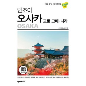 인조이 오사카·교토·고베·나라(2025~2026):여행을 즐기는 가장 빠른 방법