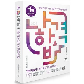 2024 나합격 압연기능사 필기+실기+무료특강 삼원북스