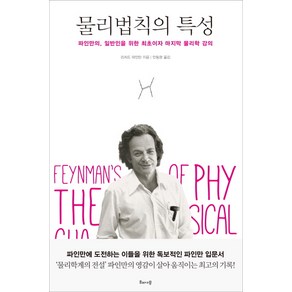 물리법칙의 특성:파인만의 일반인을 위한 최초이자 마지막 물리학 강의