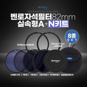 벤로 자석필터 82mm 실속형 A+N키트 (ND8+ND64+ND1000+뉴트럴CPL+자석렌즈캡+자석82mm어댑터링+자석82-77스텝다운링+원형필터파우치), 선택없음