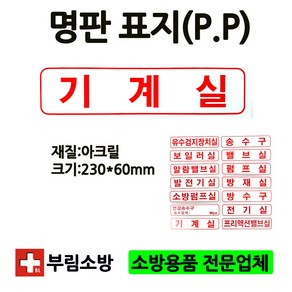 명판/기계실표지판/기계실/명판표지판/아크릴/부림소방, 1개, 혼합색상