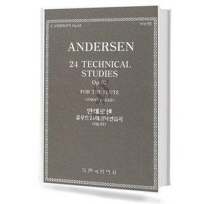 안데르센플루트24테크닉연습곡(op.63)